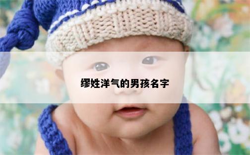 缪姓洋气的男孩名字