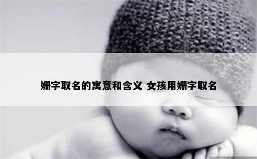 姗字取名的寓意和含义 女孩用姗字取名