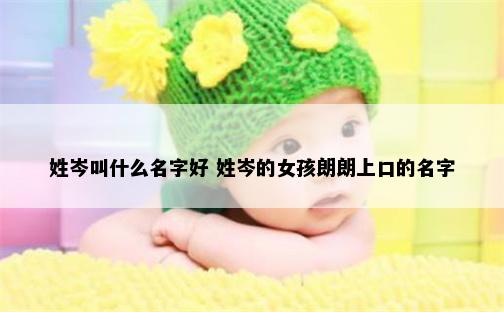 姓岑叫什么名字好 姓岑的女孩朗朗上口的名字