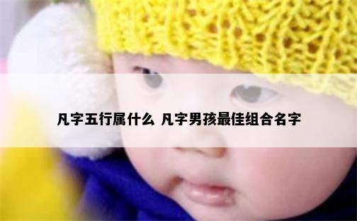 凡字五行属什么 凡字男孩最佳组合名字