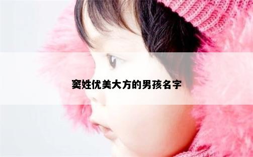 窦姓优美大方的男孩名字