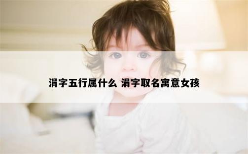 涓字五行属什么 涓字取名寓意女孩
