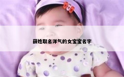 薛姓取名洋气的女宝宝名字