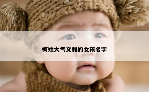 柯姓大气文雅的女孩名字