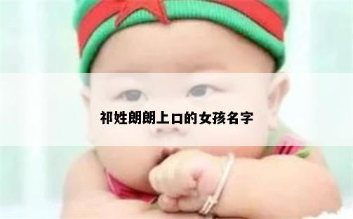 祁姓朗朗上口的女孩名字