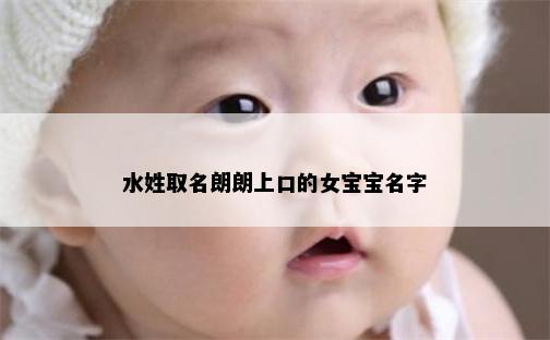 水姓取名朗朗上口的女宝宝名字