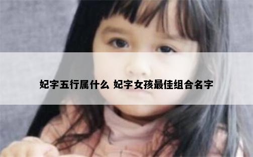 妃字五行属什么 妃字女孩最佳组合名字