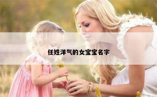 任姓洋气的女宝宝名字