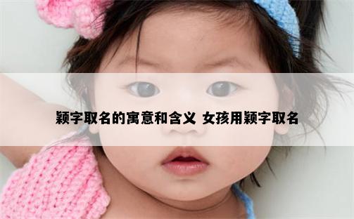 颖字取名的寓意和含义 女孩用颖字取名