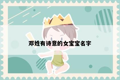 邓姓有诗意的女宝宝名字