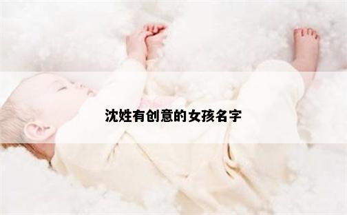沈姓有创意的女孩名字