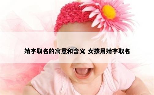 婧字取名的寓意和含义 女孩用婧字取名