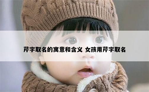 芹字取名的寓意和含义 女孩用芹字取名