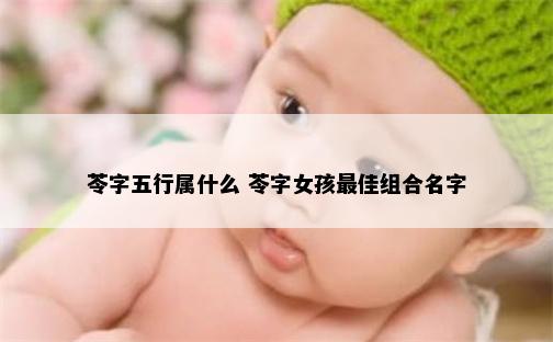 苓字五行属什么 苓字女孩最佳组合名字