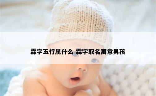 霖字五行属什么 霖字取名寓意男孩