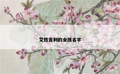 艾姓吉利的女孩名字