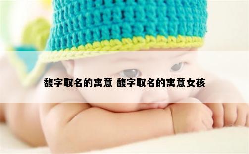 馥字取名的寓意 馥字取名的寓意女孩