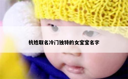 杭姓取名冷门独特的女宝宝名字