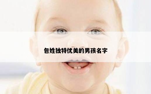 包姓独特优美的男孩名字