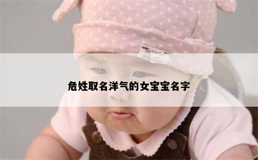 危姓取名洋气的女宝宝名字