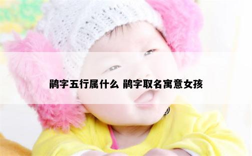 鹃字五行属什么 鹃字取名寓意女孩