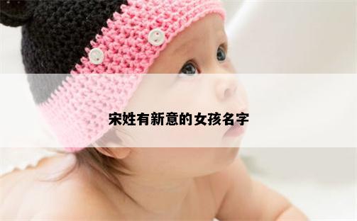 宋姓有新意的女孩名字