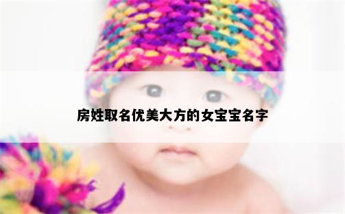 房姓取名优美大方的女宝宝名字