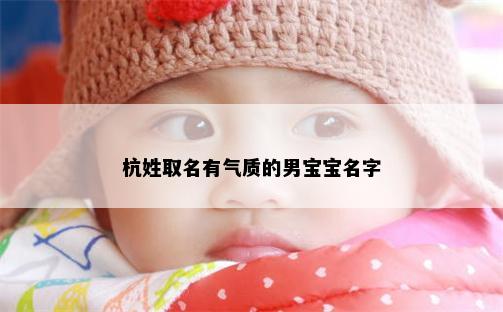 杭姓取名有气质的男宝宝名字