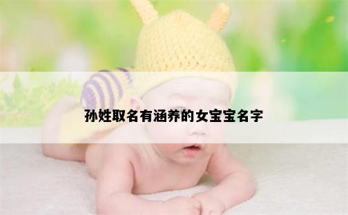 孙姓取名有涵养的女宝宝名字