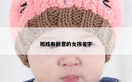 班姓有新意的女孩名字