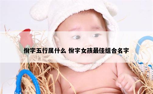 佾字五行属什么 佾字女孩最佳组合名字