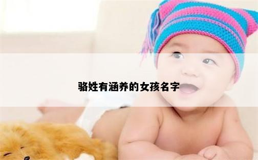 骆姓有涵养的女孩名字