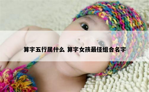 算字五行属什么 算字女孩最佳组合名字