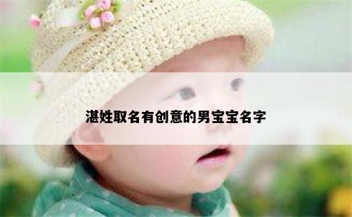 湛姓取名有创意的男宝宝名字