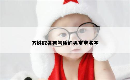 齐姓取名有气质的男宝宝名字