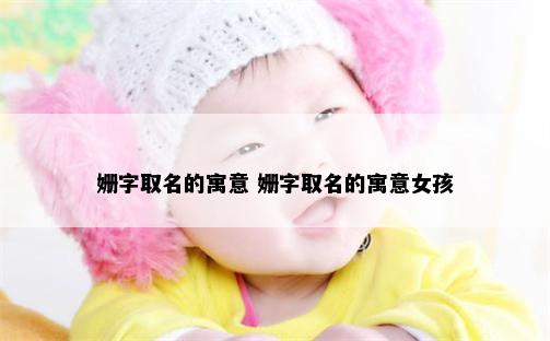 姗字取名的寓意 姗字取名的寓意女孩