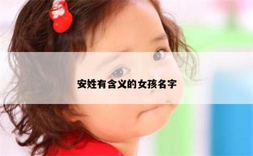 安姓有含义的女孩名字