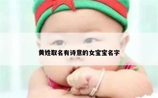 黄姓取名有诗意的女宝宝名字