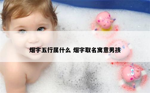 熠字五行属什么 熠字取名寓意男孩