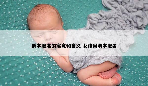 鹃字取名的寓意和含义 女孩用鹃字取名