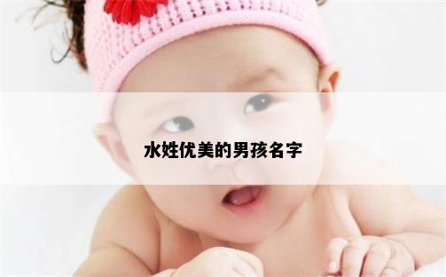 水姓优美的男孩名字