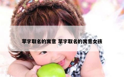 苹字取名的寓意 苹字取名的寓意女孩