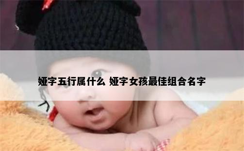 娅字五行属什么 娅字女孩最佳组合名字