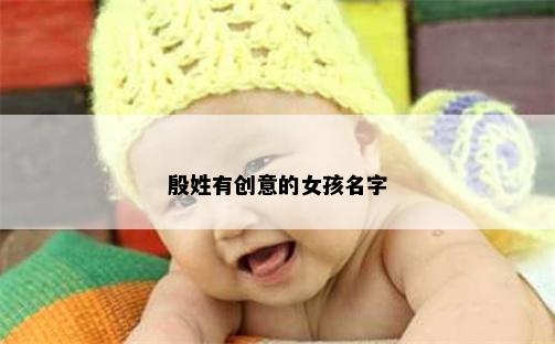 殷姓有创意的女孩名字