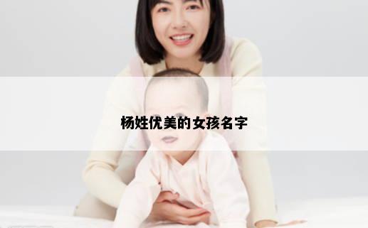 杨姓优美的女孩名字