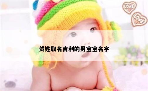 贺姓取名吉利的男宝宝名字