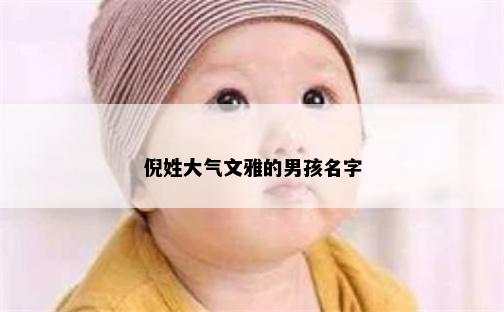 倪姓大气文雅的男孩名字