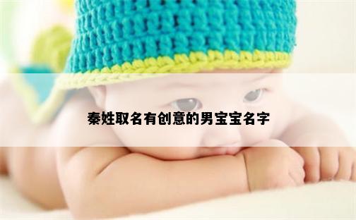 秦姓取名有创意的男宝宝名字