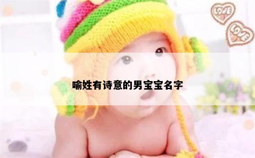 喻姓有诗意的男宝宝名字