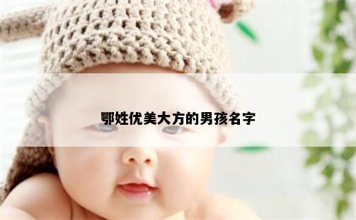 鄂姓优美大方的男孩名字